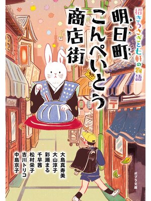 cover image of 明日町こんぺいとう商店街　招きうさぎと七軒の物語【電子限定特典付】